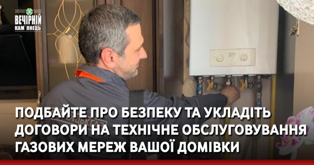 Подбайте про безпеку та укладіть договори на технічне обслуговування газових мереж вашої домівки