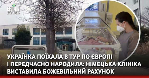 Українка поїхала в тур по Європі і передчасно народила: німецька клініка виставила божевільний рахунок