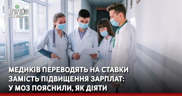 Медиків переводять на ставки замість підвищення зарплат: у МОЗ пояснили, як діяти