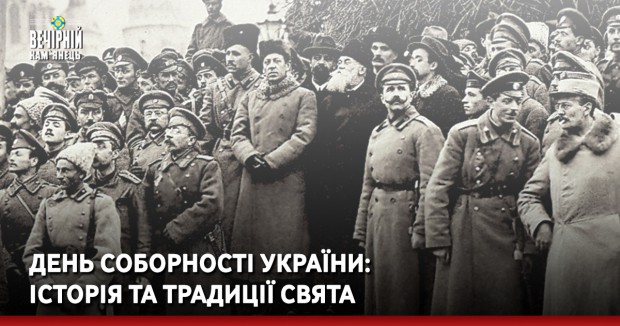День Соборності України: історія та традиції свята