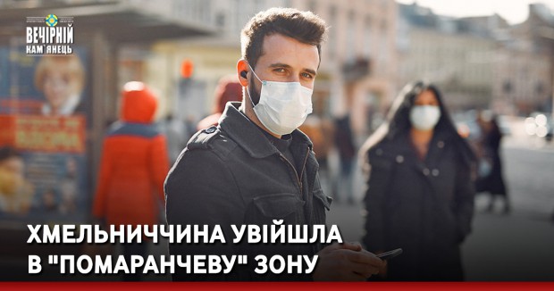 Хмельниччина увійшла в "помаранчеву" зону