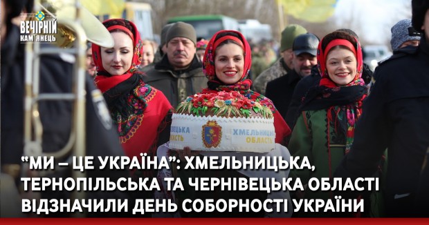 “Ми – це Україна”: Хмельницька, Тернопільська та Чернівецька області відзначили День Соборності України