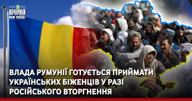 Влада Румунії готується приймати українських біженців у разі російського вторгнення