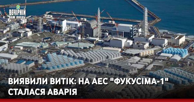 Виявили витік: на АЕС "Фукусіма-1" сталася аварія