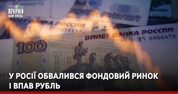 У Росії обвалився фондовий ринок і впав рубль
