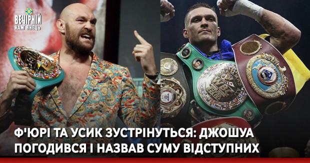 Ф'юрі та Усик зустрінуться: Джошуа погодився і назвав суму відступних