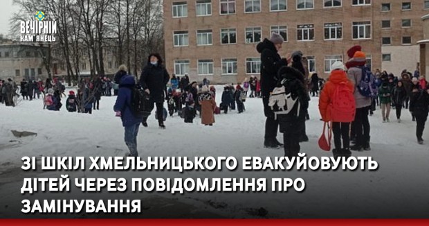 Зі шкіл Хмельницького евакуйовують дітей через повідомлення про замінування