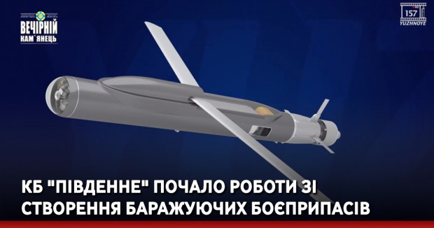 КБ "Південне" почало роботи зі створення баражуючих боєприпасів