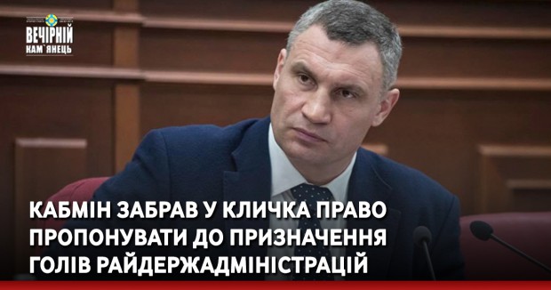 Кабмін забрав у Кличка право пропонувати до призначення голів райдержадміністрацій 