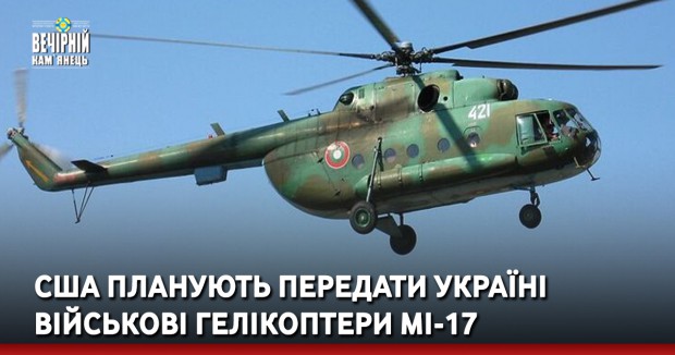 США планують передати Україні військові гелікоптери Мі-17