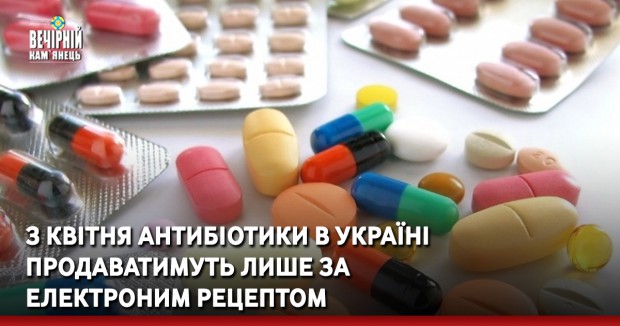 З квітня антибіотики в Україні продаватимуть лише за електроним рецептом