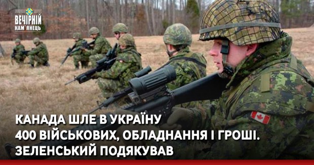 Канада шле в Україну 400 військових, обладнання і гроші. Зеленський подякував
