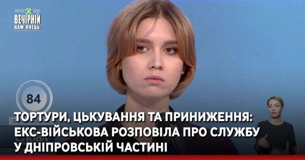 Тортури, цькування та приниження: екс-військова розповіла про службу у дніпровській частині