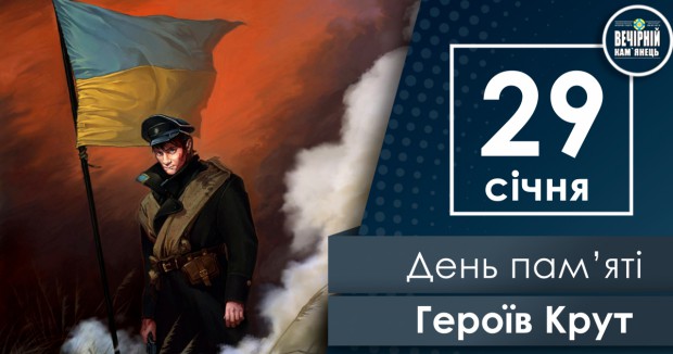 29 січня – День пам’яті Героїв Крут 