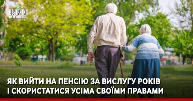 Як вийти на пенсію за вислугу років і скористатися усіма своїми правами