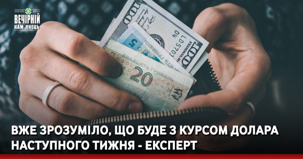 Вже зрозуміло, що буде з курсом долара наступного тижня - експерт