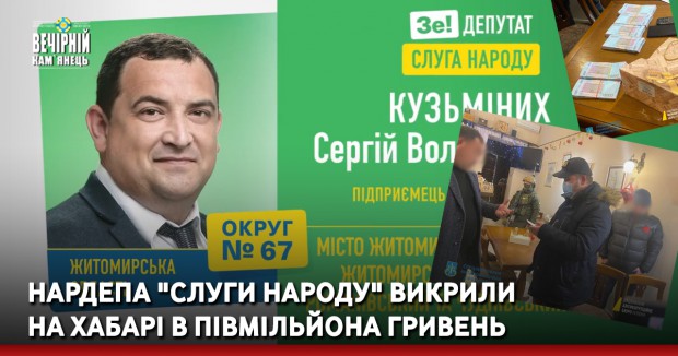 Нардепа "Слуги народу" викрили на хабарі в півмільйона гривень