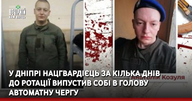 У Дніпрі нацгвардієць за кілька днів до ротації випустив собі в голову автоматну чергу