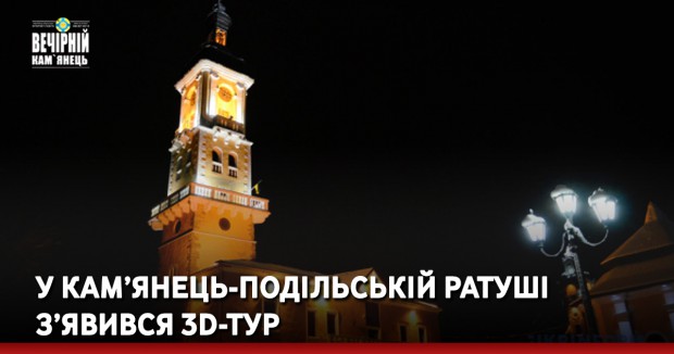 У Кам’янець-Подільській ратуші з’явився 3D-тур