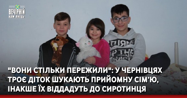 "Вони стільки пережили": у Чернівцях троє діток шукають прийомну сім’ю, інакше їх віддадуть до сиротинця