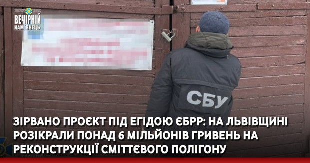 Зірвано проєкт під егідою ЄБРР: на Львівщині розікрали понад 6 мільйонів гривень на реконструкції сміттєвого полігону