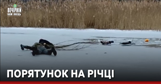 Порятунок на річці