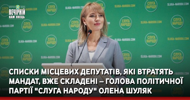 Списки місцевих депутатів, які втратять мандат, вже складені – голова політичної партії "Слуга Народу" Олена Шуляк