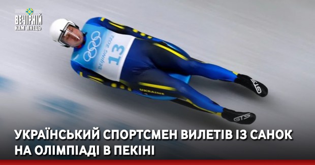 Український спортсмен вилетів із санок на Олімпіаді в Пекіні (ФОТО)
