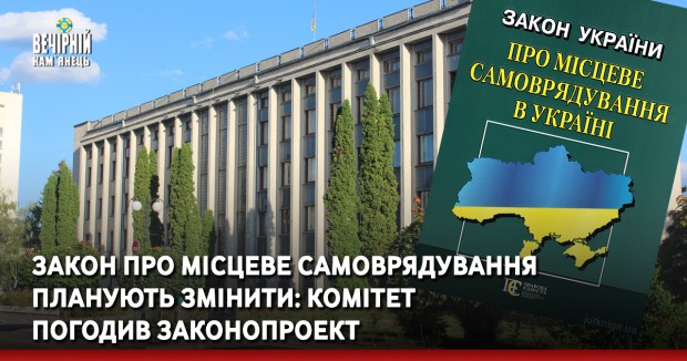 Закон про місцеве самоврядування планують змінити: комітет погодив законопроект
