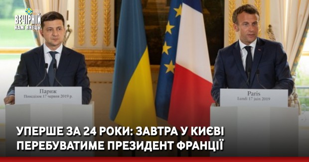 Уперше за 24 роки: завтра у Києві перебуватиме президент Франції