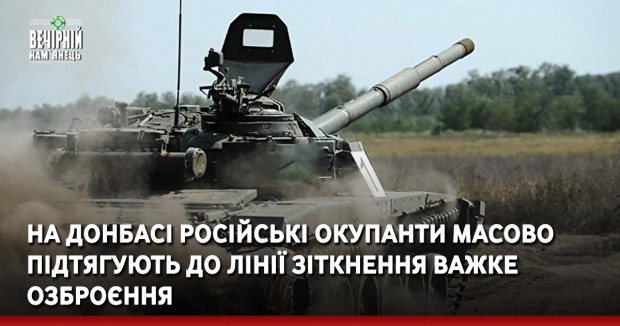 Сотні одиниць бронітехніки та ствольної артилерії: На Донбасі російські окупанти масово підтягують до лінії зіткнення важке озброєння