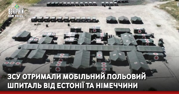 ЗСУ отримали мобільний польовий шпиталь від Естонії та Німеччини