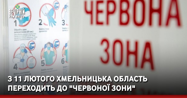 З 11 лютого Хмельницька область переходить до "червоної зони"