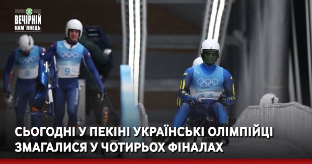 Сьогодні у Пекіні  українські олімпійці змагалися у чотирьох фіналах
