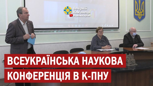 У К-ПНУ ім.І.Огієнка триває ІІІ Всеукраїнська конференція "Історія та особа: особа в історії"(ВІДЕО)