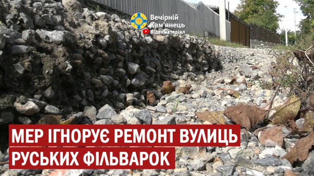 Мер Кам'янця-Подільського М.Посітко ігнорує ремонт вулиць Руських фільварок 