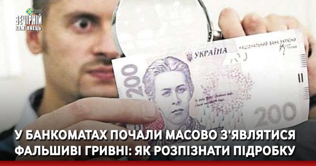 У банкоматах почали масово з’являтися фальшиві гривні: як розпізнати підробку