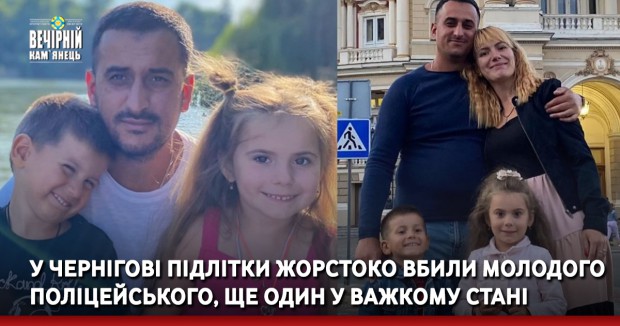 У Чернігові підлітки жорстоко вбили молодого поліцейського, ще один у важкому стані