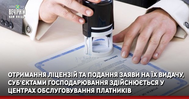 Отримання ліцензій та подання заяви на їх видачу, суб’єктами господарювання здійснюється у Центрах обслуговування платників