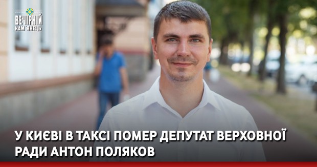 У Києві в таксі помер депутат Верховної ради Антон Поляков