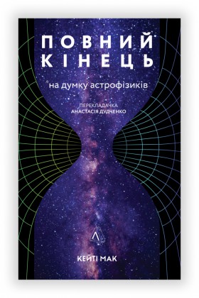 Кейті Мак "Повний кінець"