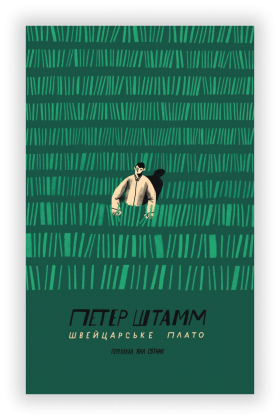 Петер Штамм "Швейцарське плато"