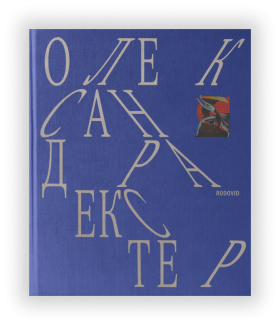 Георгій Коваленко "Олександра Екстер"