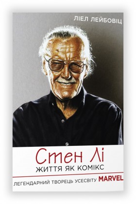 Ліел Лейбовіц "Стен Лi. Життя як комікс"