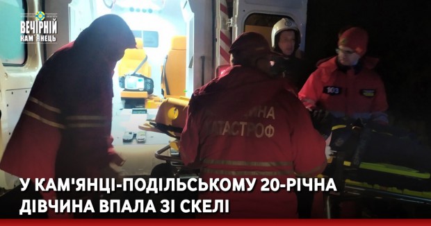 У Кам'янці-Подільському 20-річна дівчина впала зі скелі 