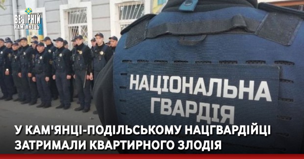 У Кам'янці-Подільському нацгвардійці затримали квартирного злодія