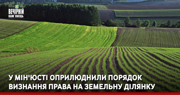 У Мін'юсті оприлюднили порядок визнання права на земельну ділянку