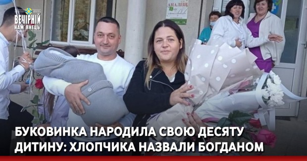 Буковинка народила свою десяту дитину: хлопчика назвали Богданом