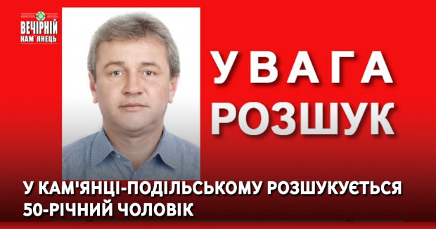 У Кам'янці-Подільському розшукується 50-річний чоловік