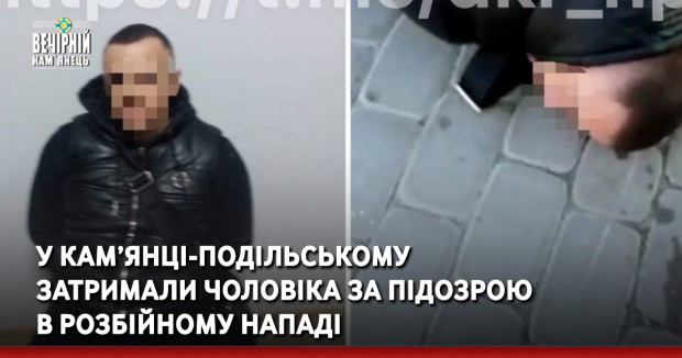 У Кам’янці-Подільському затримали чоловіка за підозрою в розбійному нападі